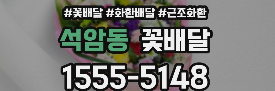 석암동 꽃배달