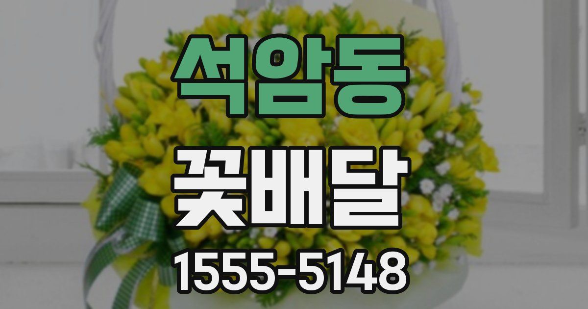 석암동 꽃배달
