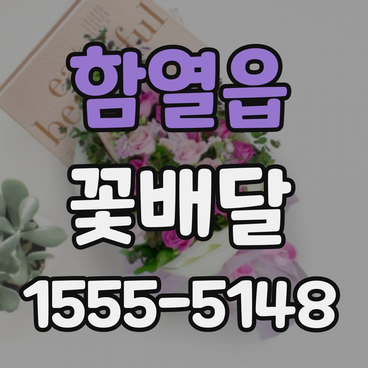 함열읍 꽃배달