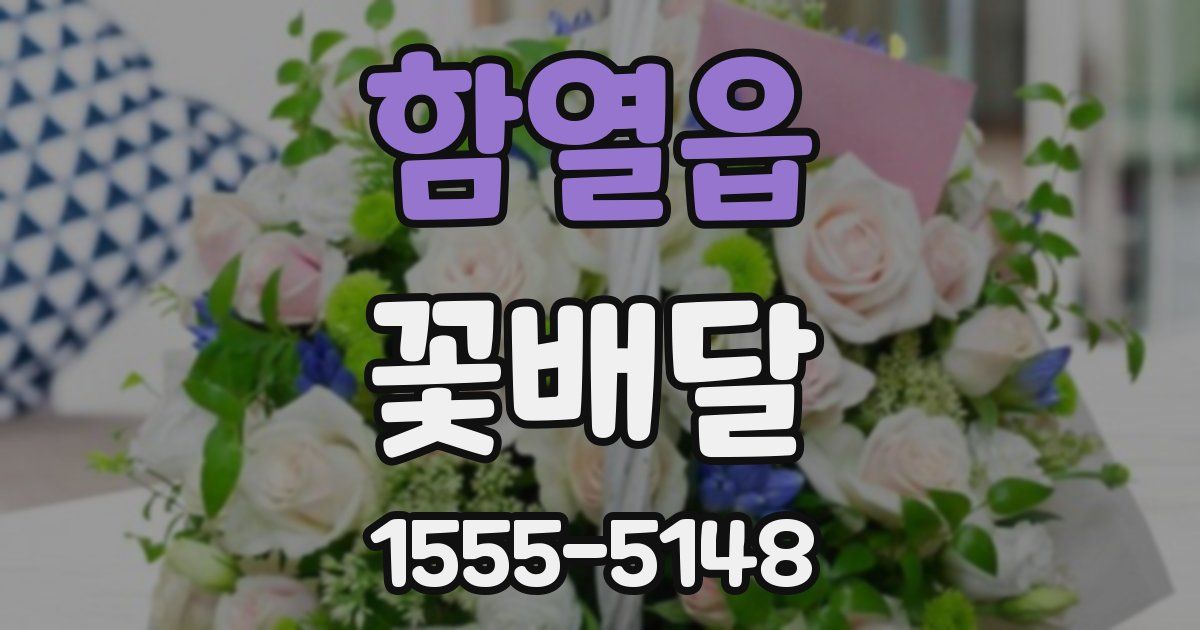 함열읍 꽃배달