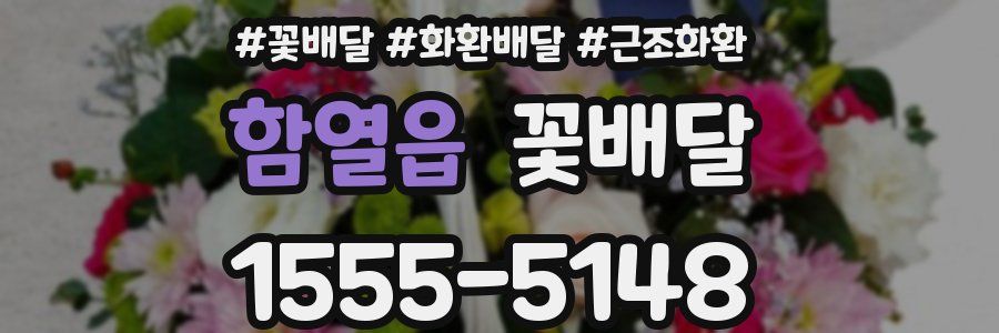 함열읍 꽃배달
