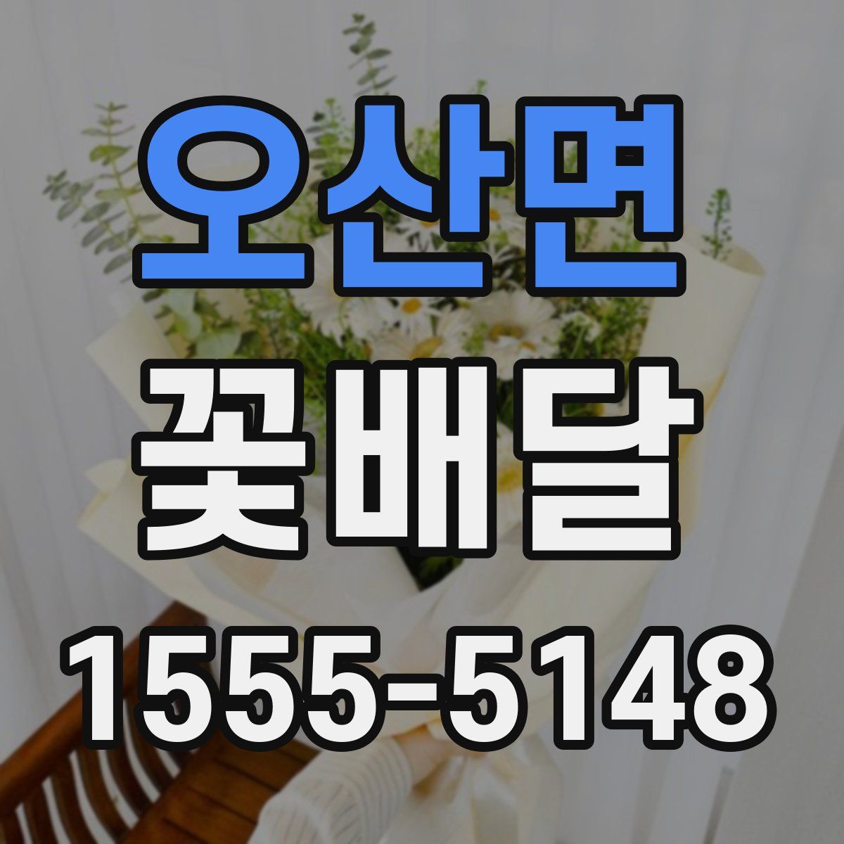 오산면 꽃배달