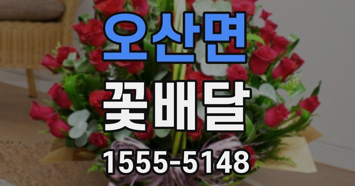 오산면 꽃배달