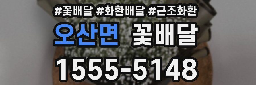 오산면 꽃배달