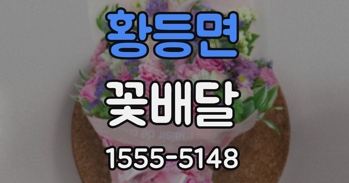 황등면 꽃배달