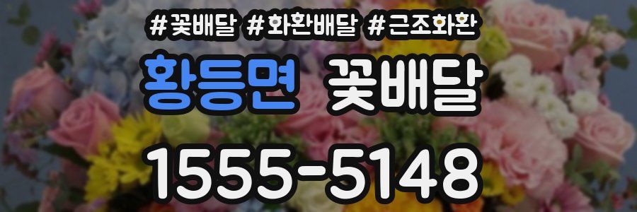 황등면 꽃배달