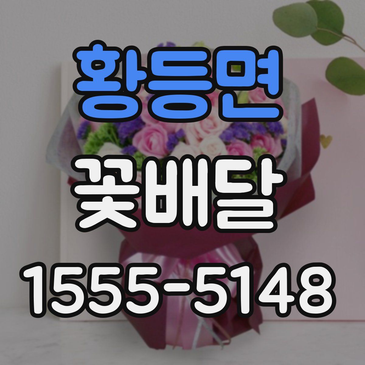 황등면 꽃배달