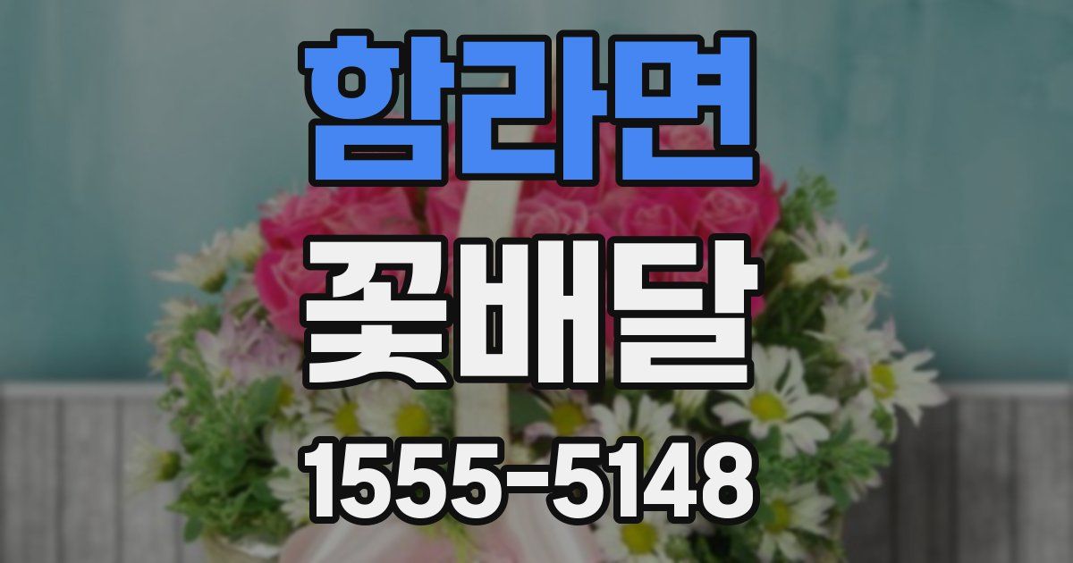 함라면 꽃배달