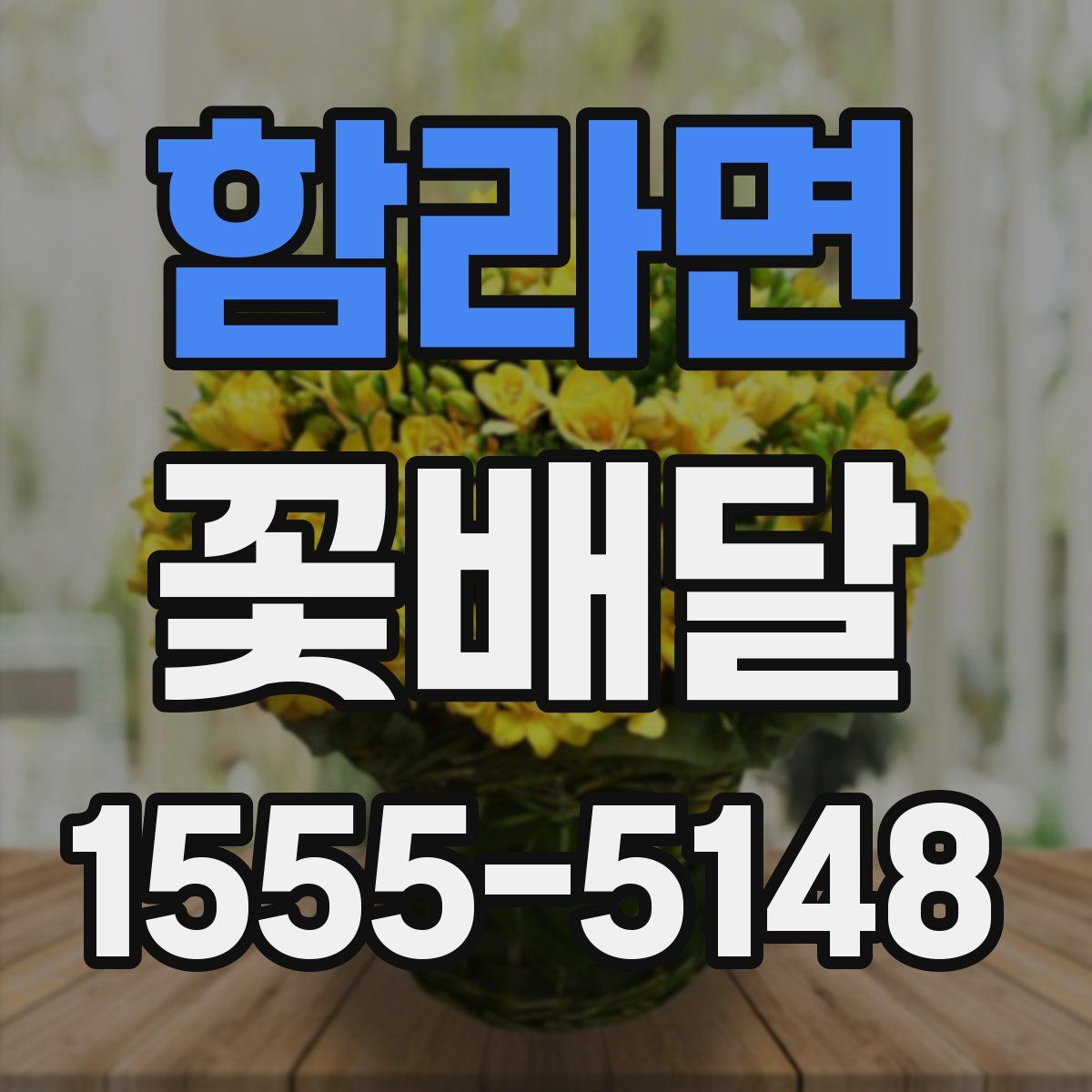 함라면 꽃배달