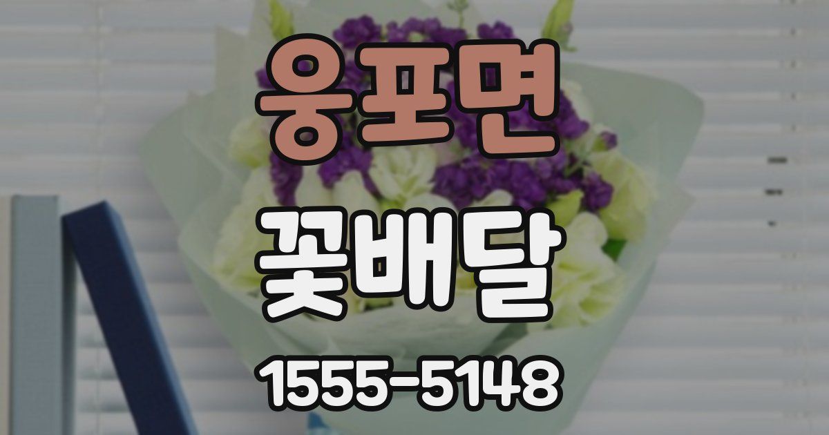 웅포면 꽃배달
