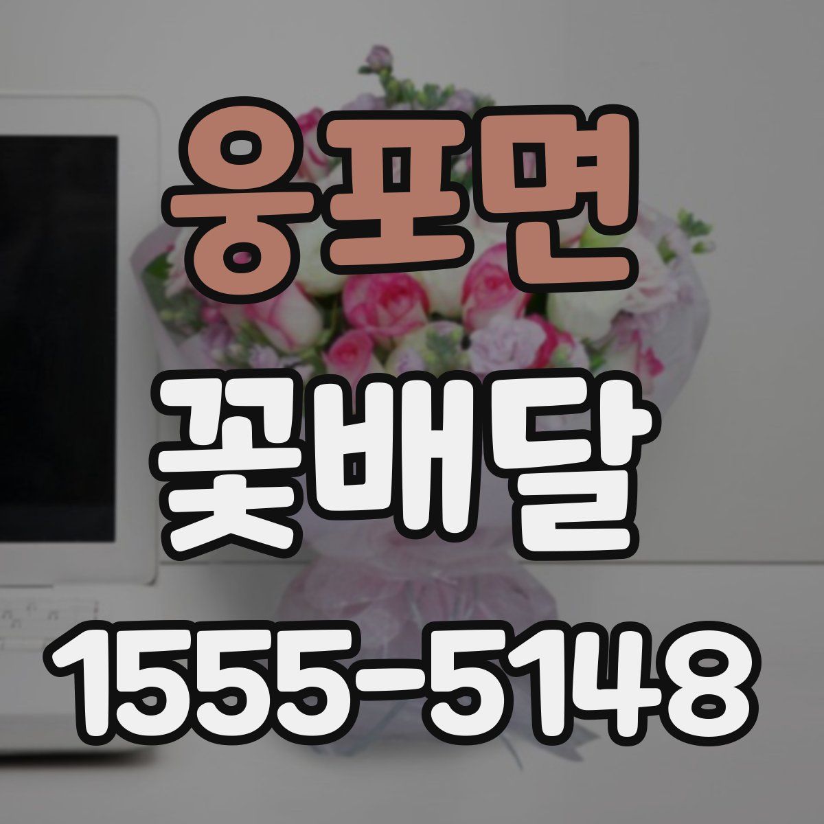 웅포면 꽃배달