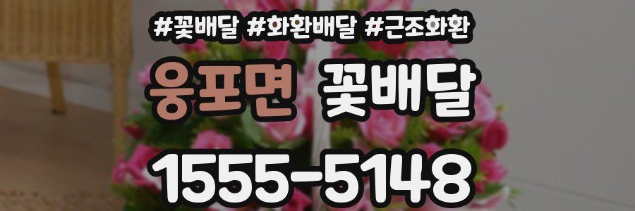 웅포면 꽃배달