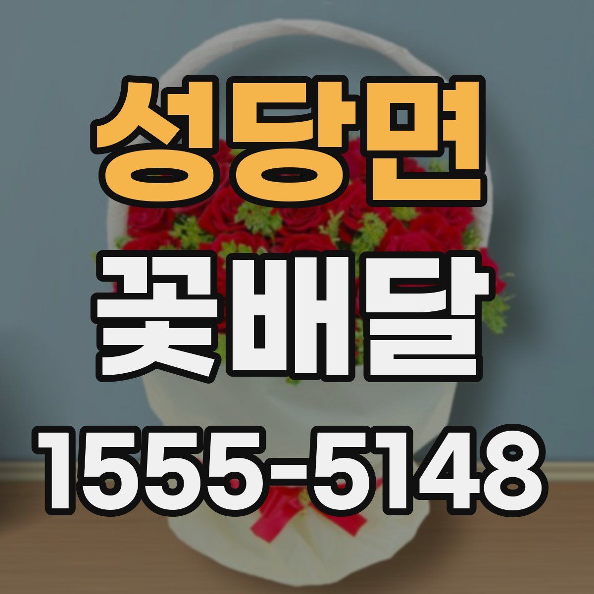 성당면 꽃배달