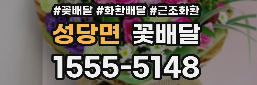 성당면 꽃배달