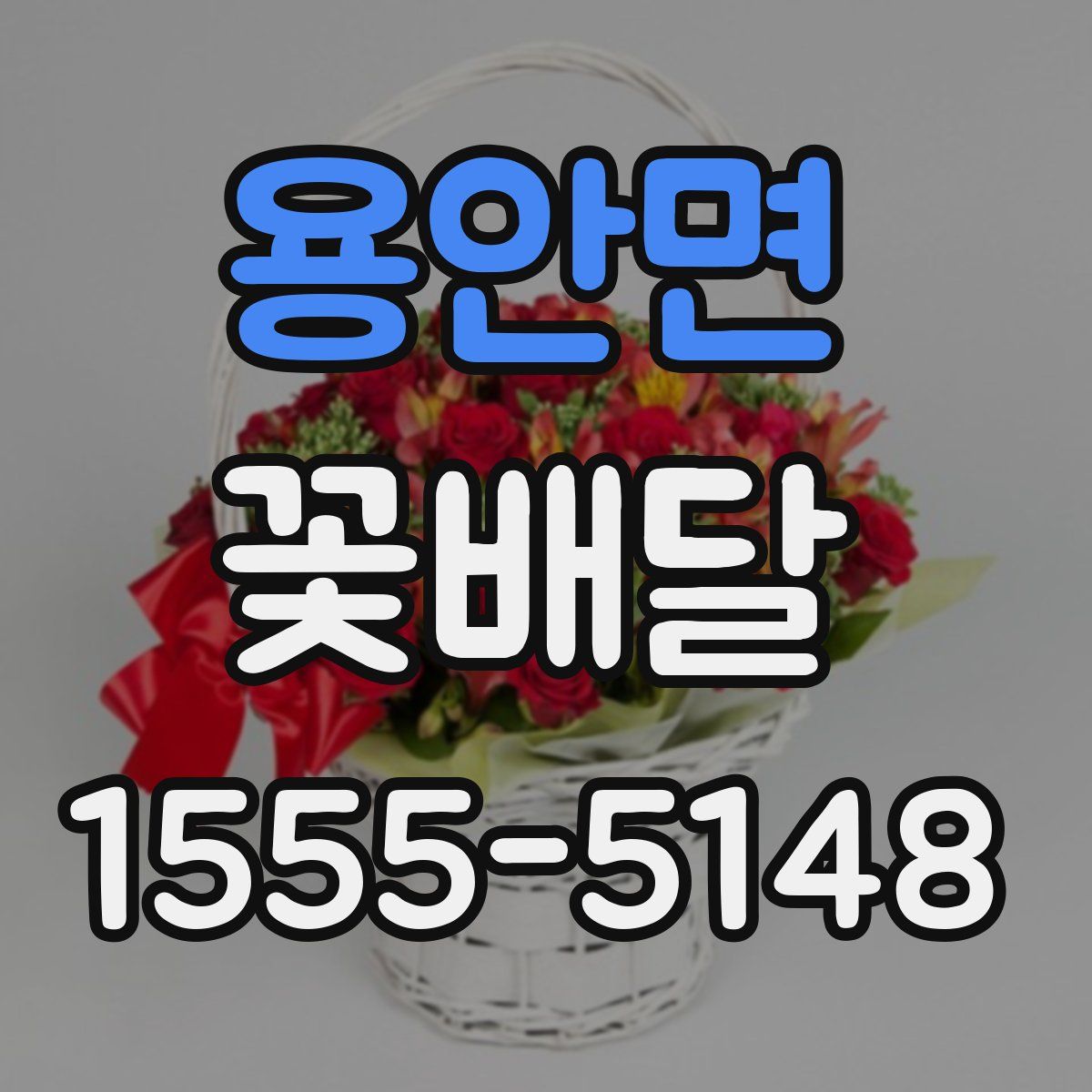 용안면 꽃배달