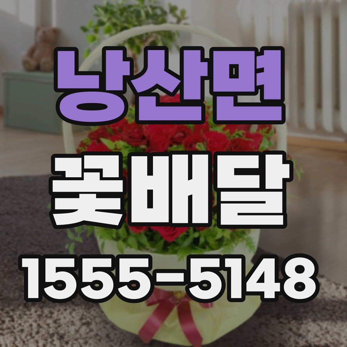 낭산면 꽃배달