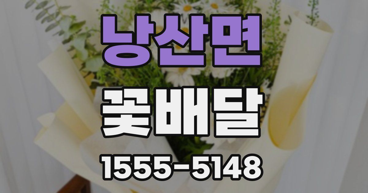 낭산면 꽃배달