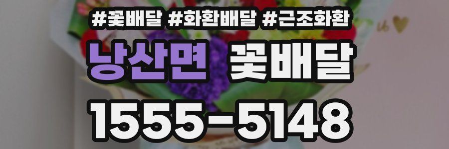 낭산면 꽃배달