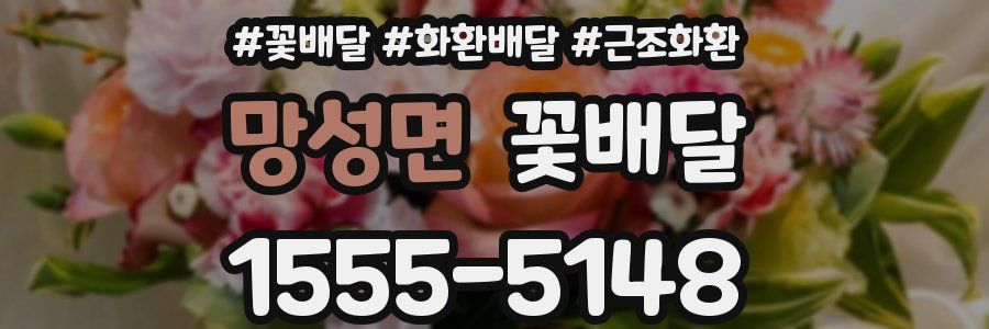 망성면 꽃배달