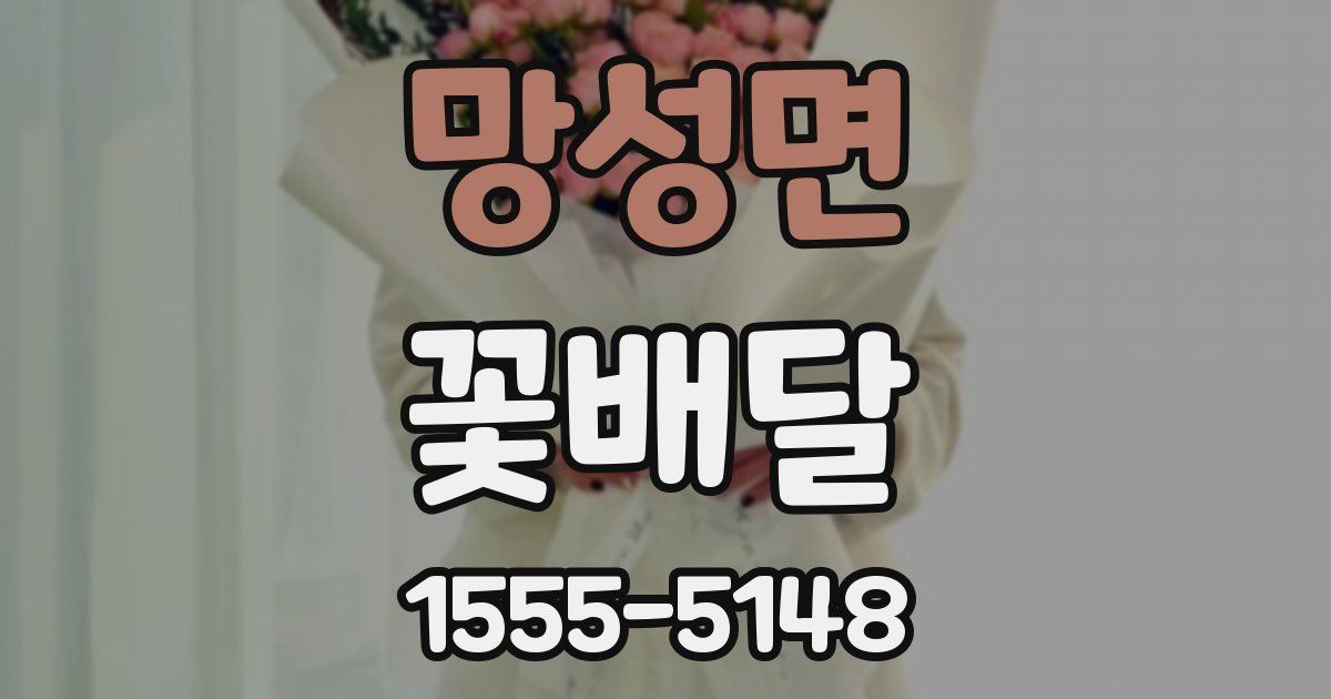 망성면 꽃배달