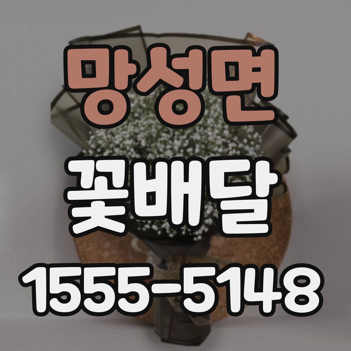망성면 꽃배달