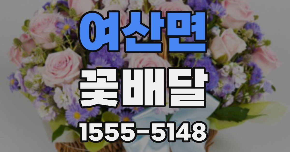 여산면 꽃배달