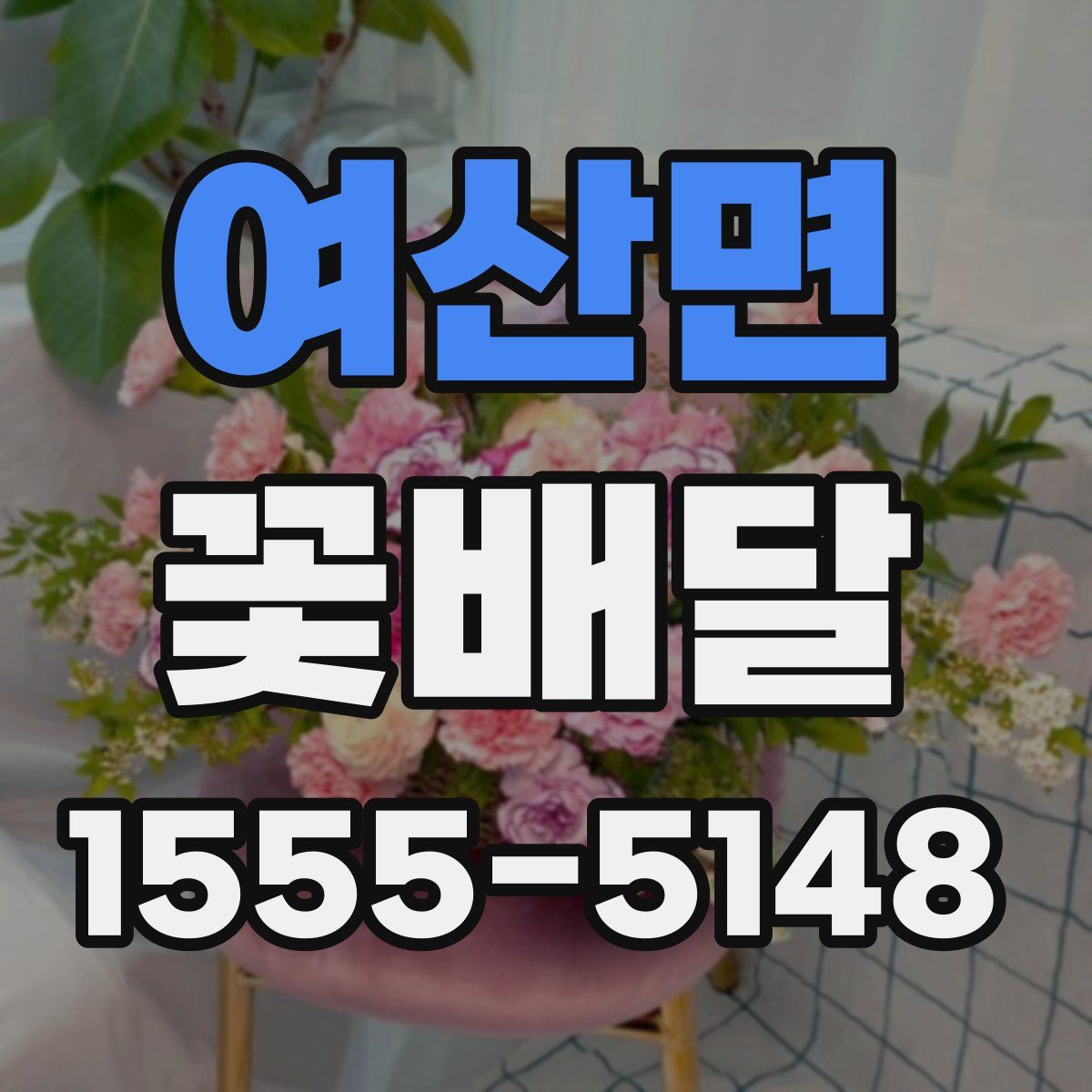 여산면 꽃배달