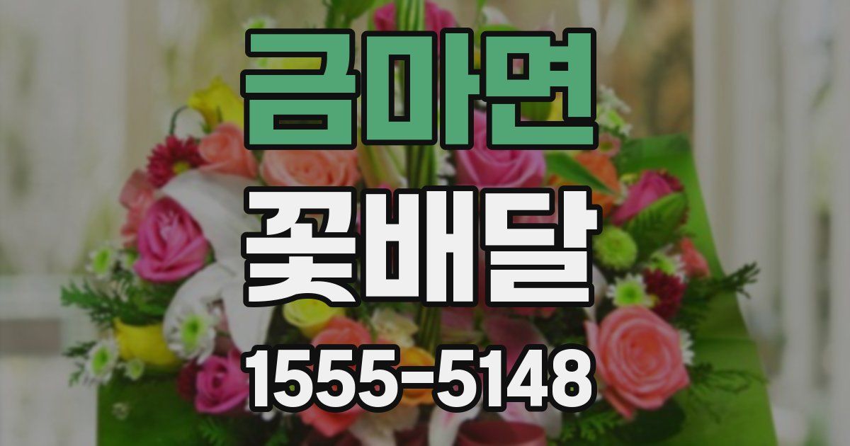 금마면 꽃배달