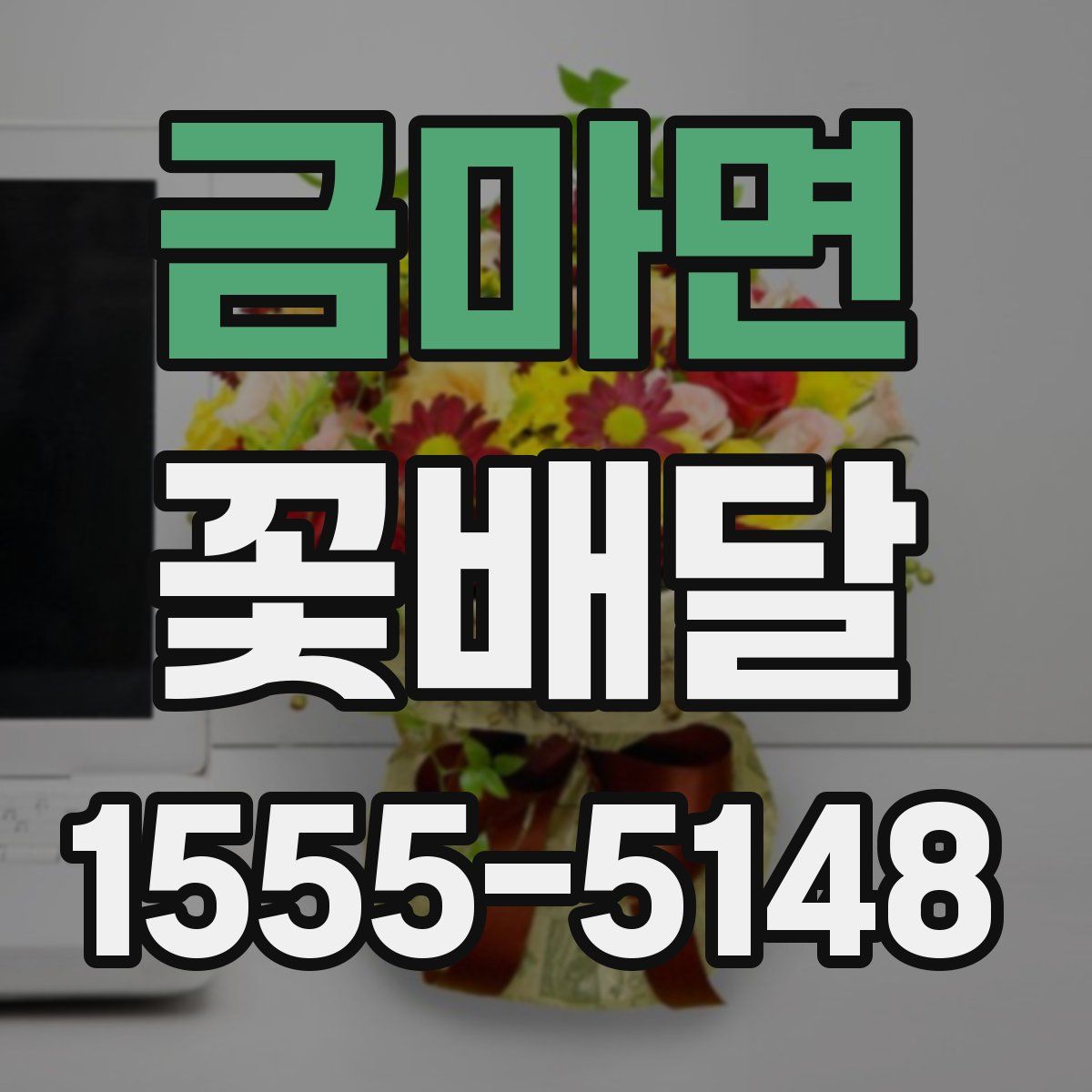 금마면 꽃배달