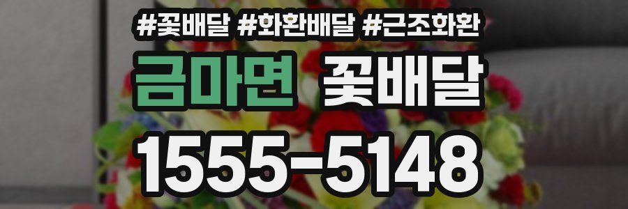 금마면 꽃배달