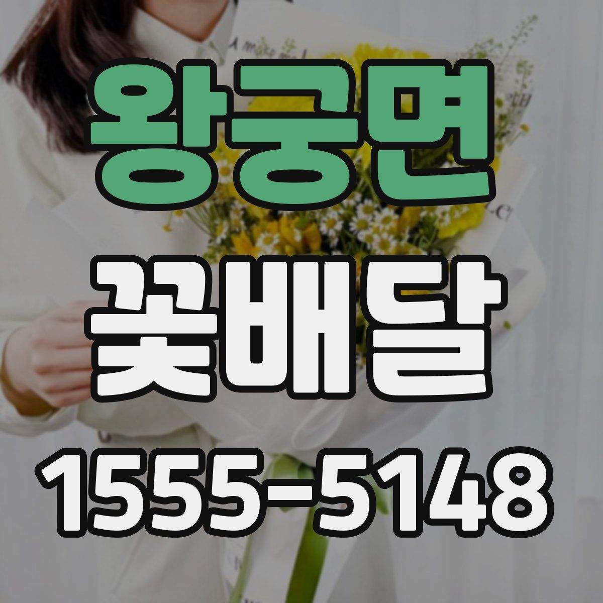 왕궁면 꽃배달