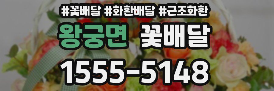 왕궁면 꽃배달