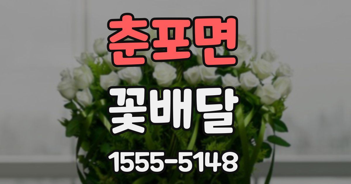 춘포면 꽃배달