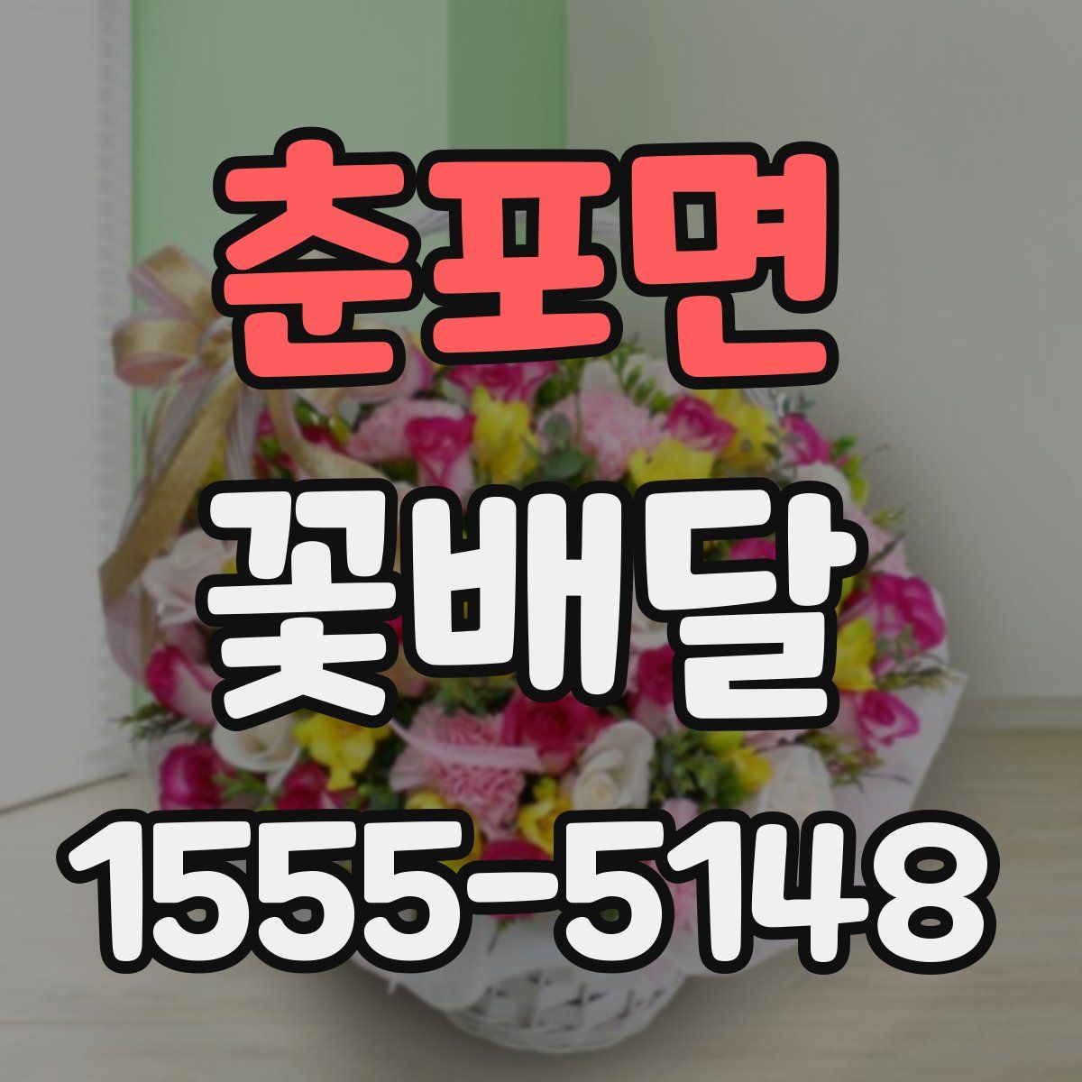 춘포면 꽃배달