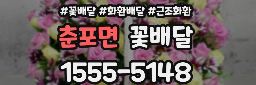 춘포면 꽃배달