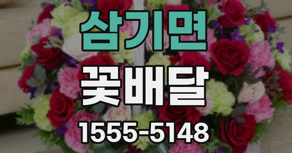 삼기면 꽃배달