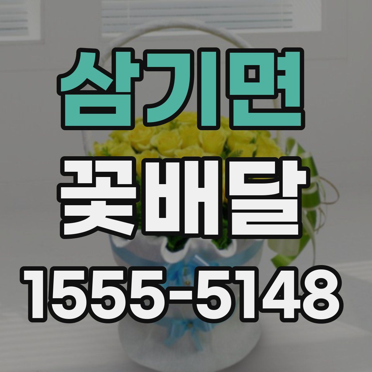 삼기면 꽃배달