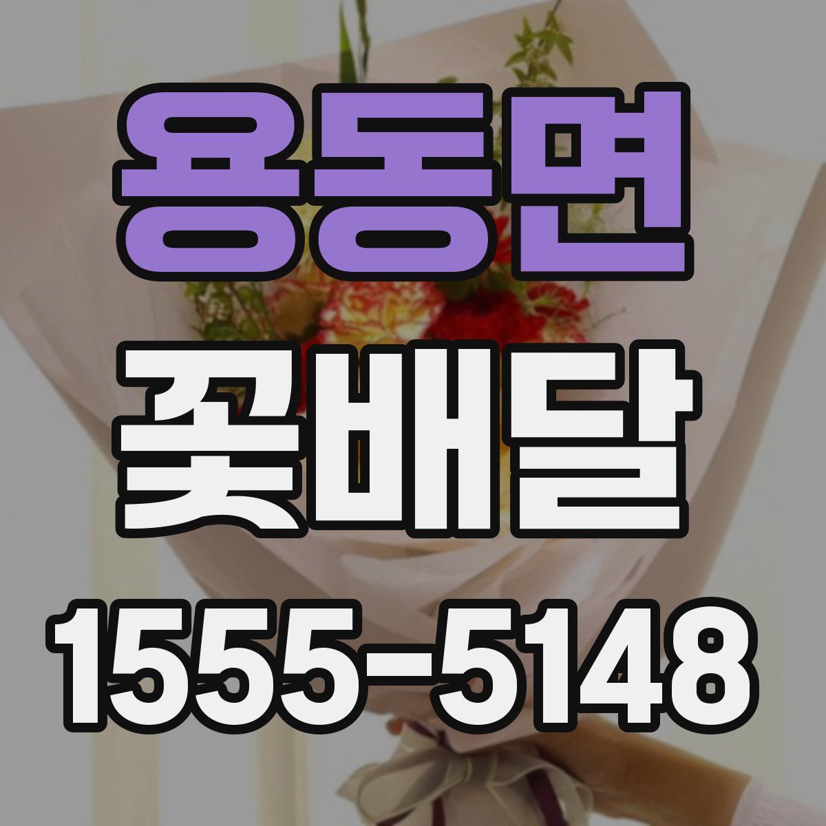 용동면 꽃배달