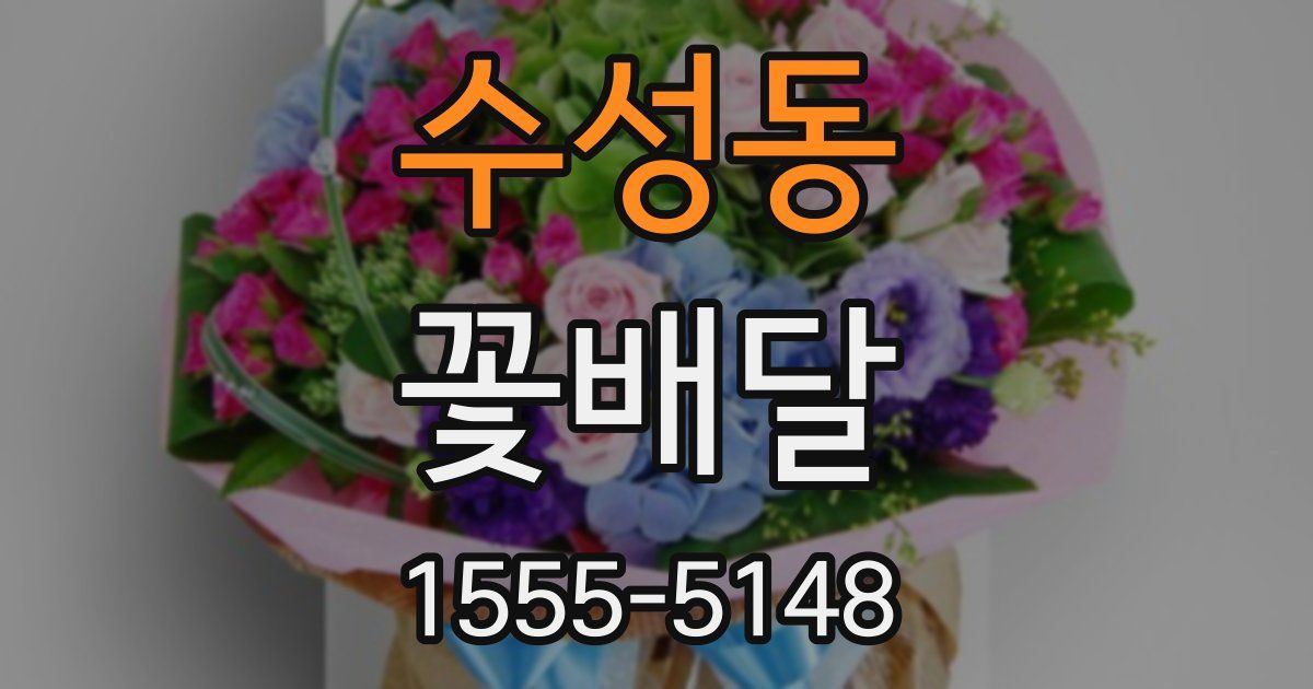 수성동 꽃배달
