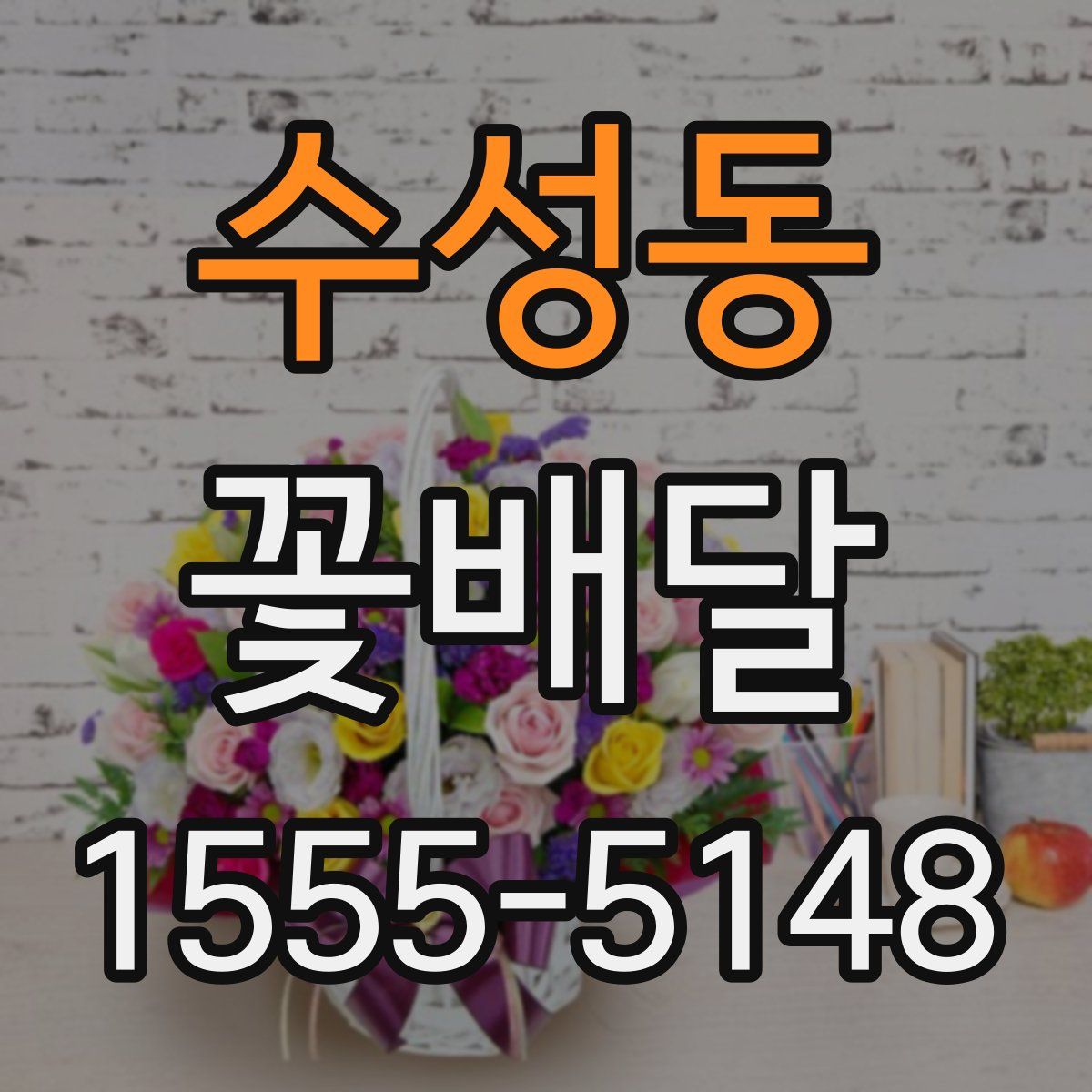 수성동 꽃배달