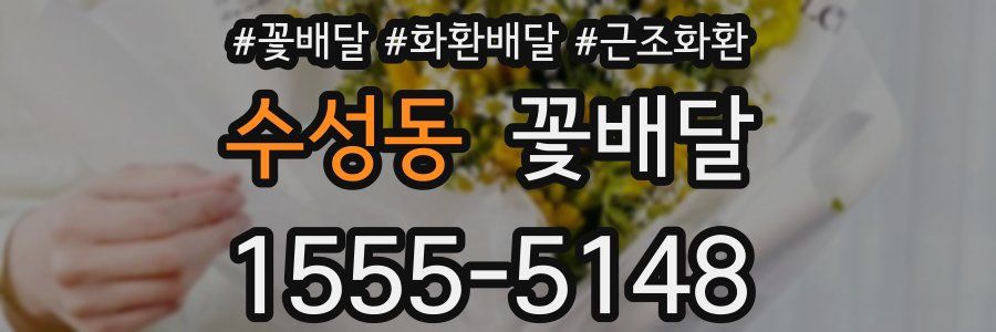 수성동 꽃배달