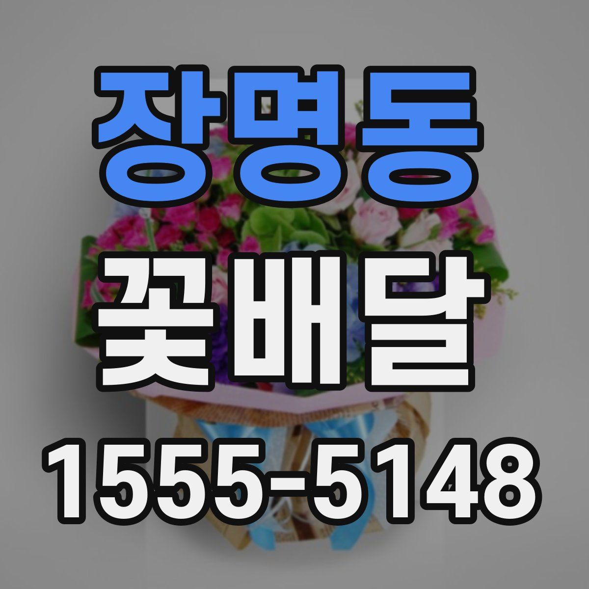 장명동 꽃배달
