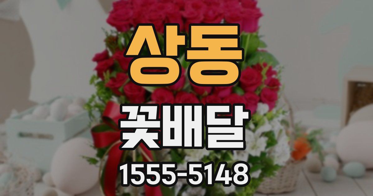 상동 꽃배달