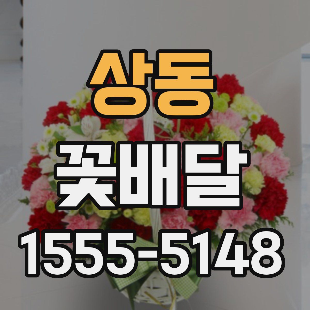 상동 꽃배달