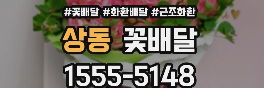상동 꽃배달
