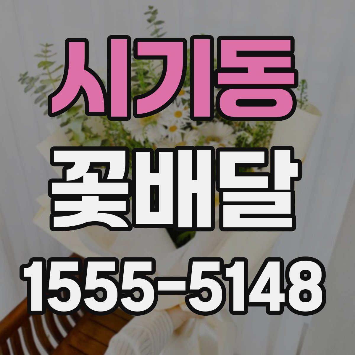 시기동 꽃배달