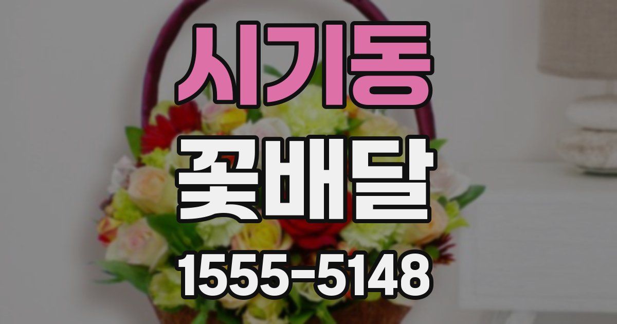 시기동 꽃배달