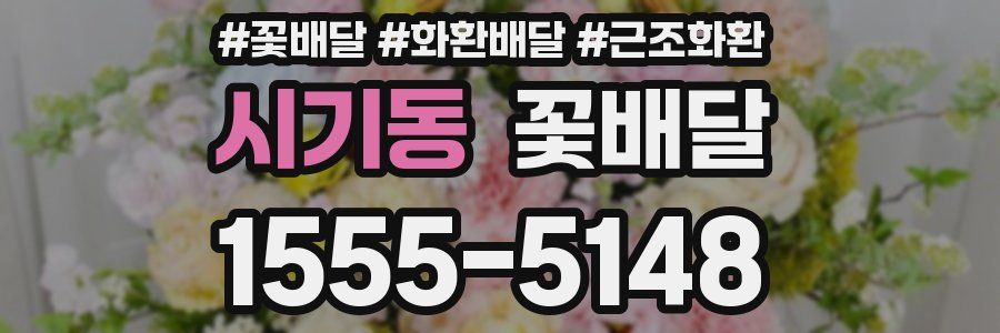 시기동 꽃배달