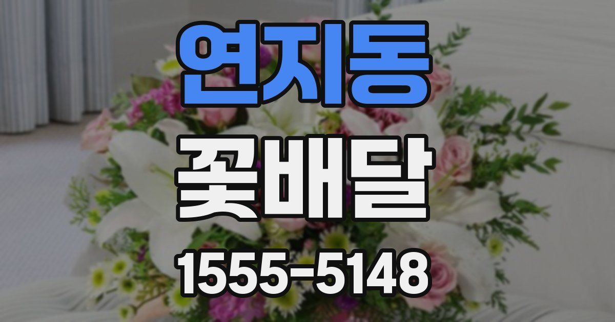 연지동 꽃배달