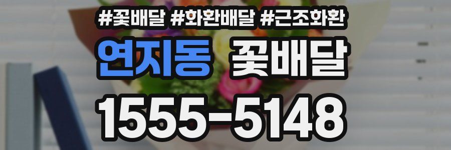 연지동 꽃배달